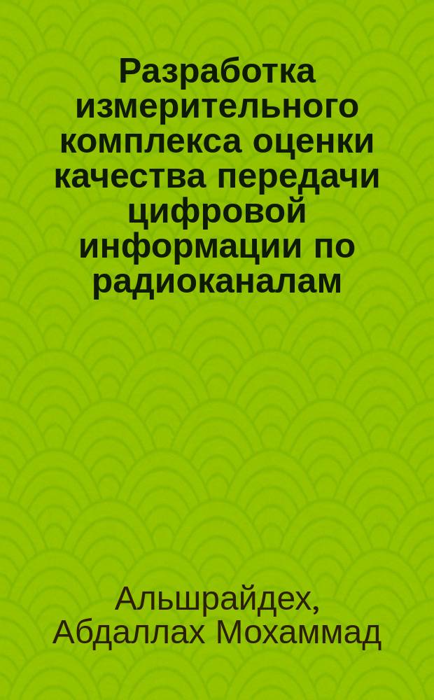Разработка измерительного комплекса оценки качества передачи цифровой информации по радиоканалам : автореферат диссертации на соискание ученой степени кандидата технических наук : специальность 05.12.13 <Системы, сети и устройства телекоммуникаций>