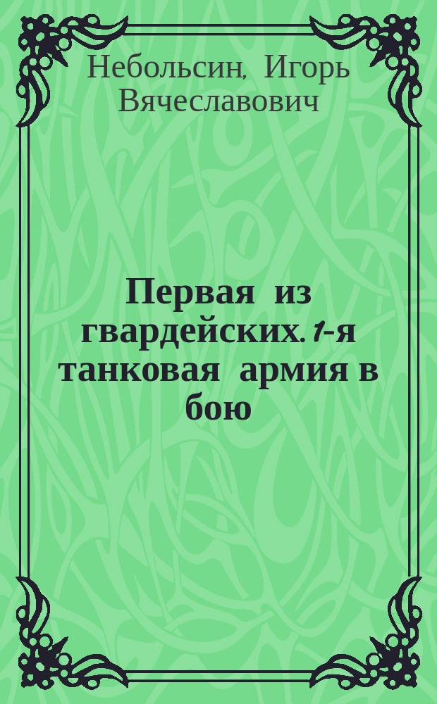 Первая из гвардейских. 1-я танковая армия в бою