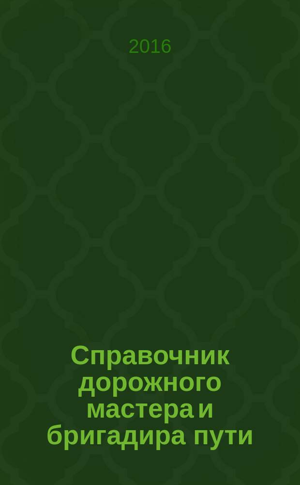 Справочник дорожного мастера и бригадира пути : в 2 ч. Ч. 1 : Система ведения путевого хозяйства. Конструкции и устройство железнодорожного пути