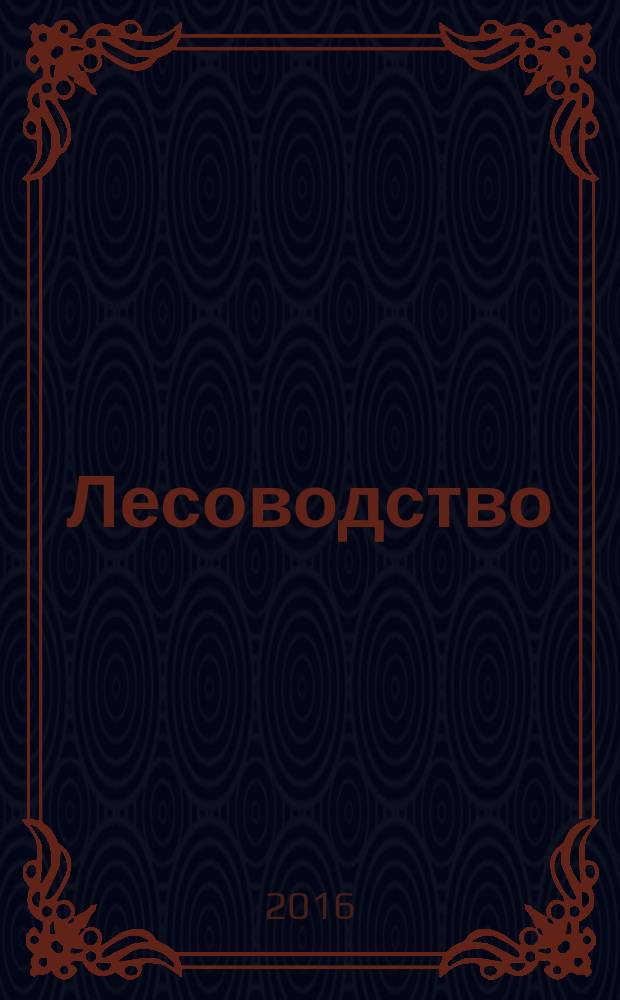 Лесоводство : учебное пособие для студентов направления подготовки 09.03.02 "Информационные системы и технологии"