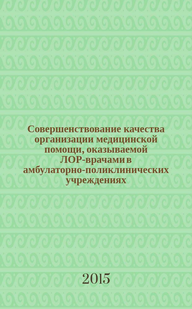 Совершенствование качества организации медицинской помощи, оказываемой ЛОР-врачами в амбулаторно-поликлинических учреждениях : автореферат диссертации на соискание ученой степени кандидата медицинских наук : специальность 14.02.03 <Общественное здоровье и здравоохранение>