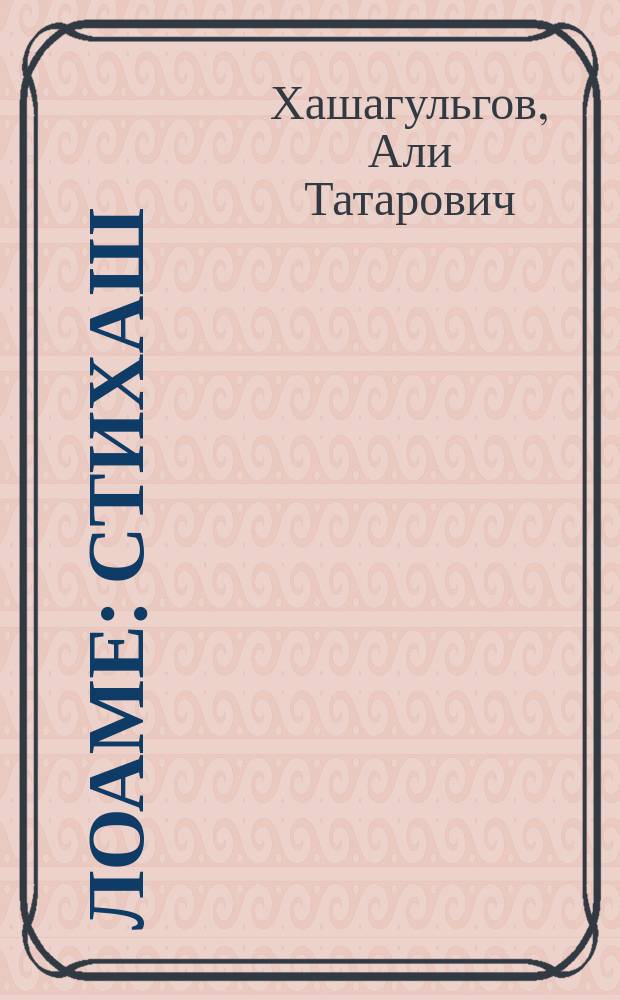 Лоаме : Стихаш = Страна гор