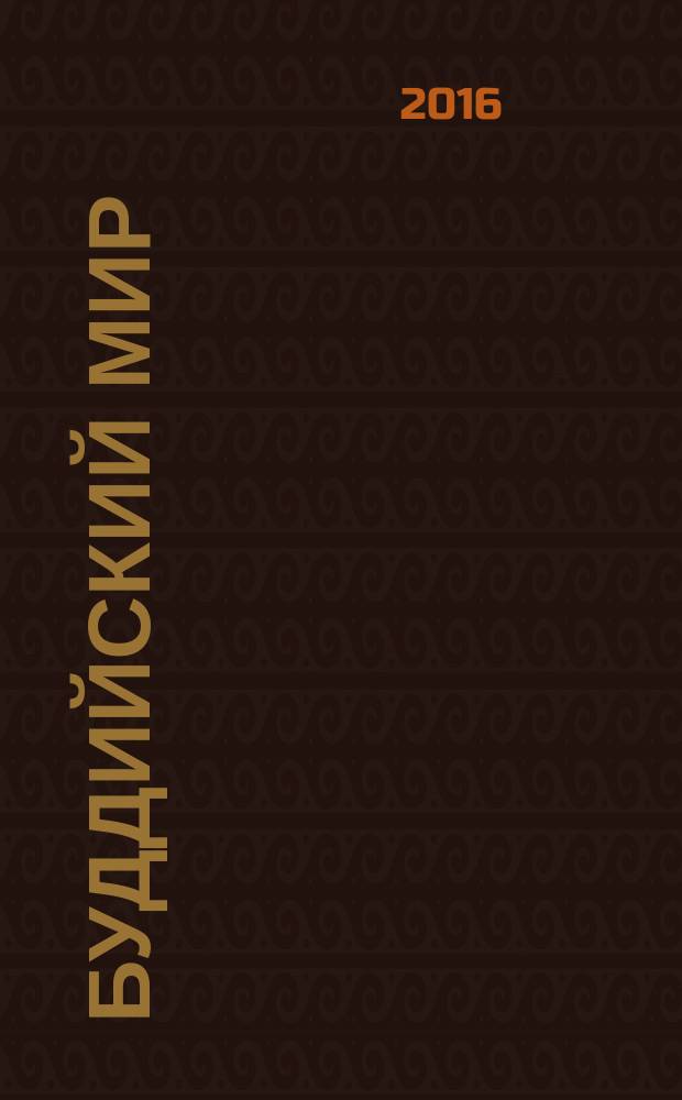 Буддийский мир : введение в буддийскую иконографию