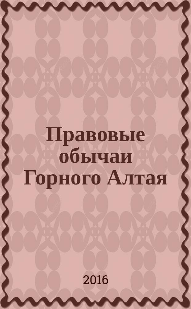 Правовые обычаи Горного Алтая : монография : сборник