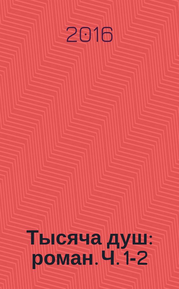 Тысяча душ : [роман]. Ч. 1-2