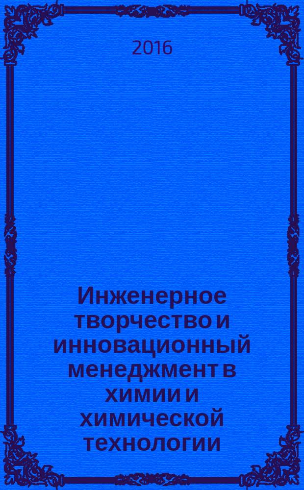 Инженерное творчество и инновационный менеджмент в химии и химической технологии : лабораторный практикум