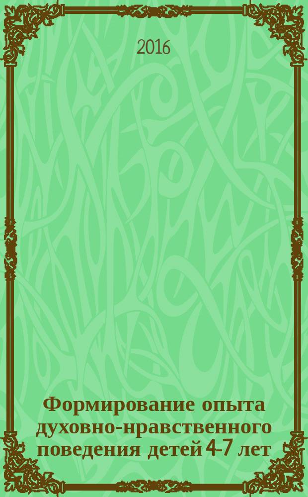 Формирование опыта духовно-нравственного поведения детей 4-7 лет : программа, планирование, занятия и утренники православного календаря