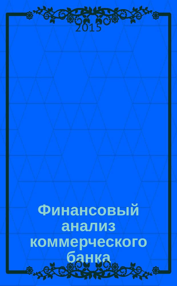 Финансовый анализ коммерческого банка: практикум : учебное пособие