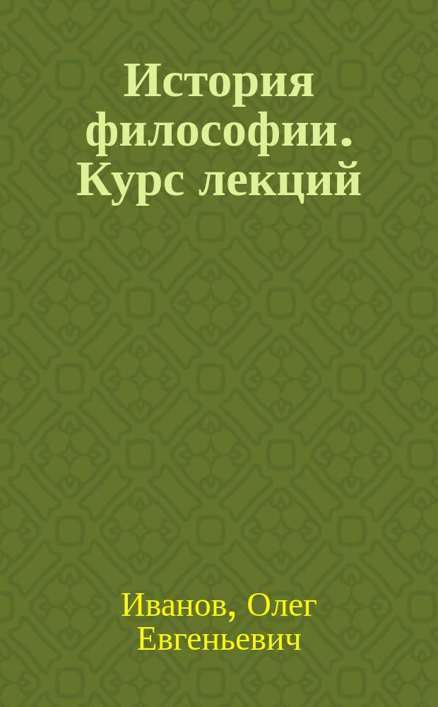 История философии. Курс лекций : учебное пособие