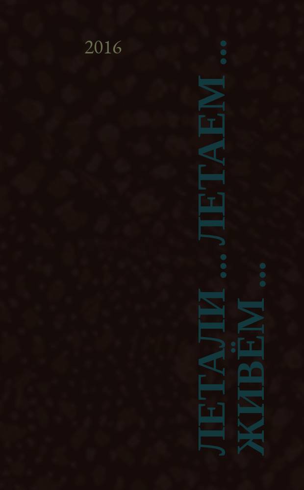 Летали … Летаем … Живём … : сборник стихов