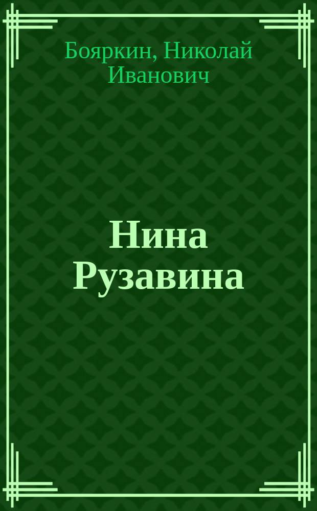 Нина Рузавина: музыкант, просветитель
