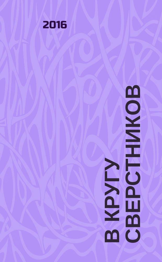 В кругу сверстников : жизненный мир молодого человека в Советской России 1920-х годов