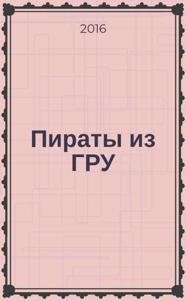 Пираты из ГРУ