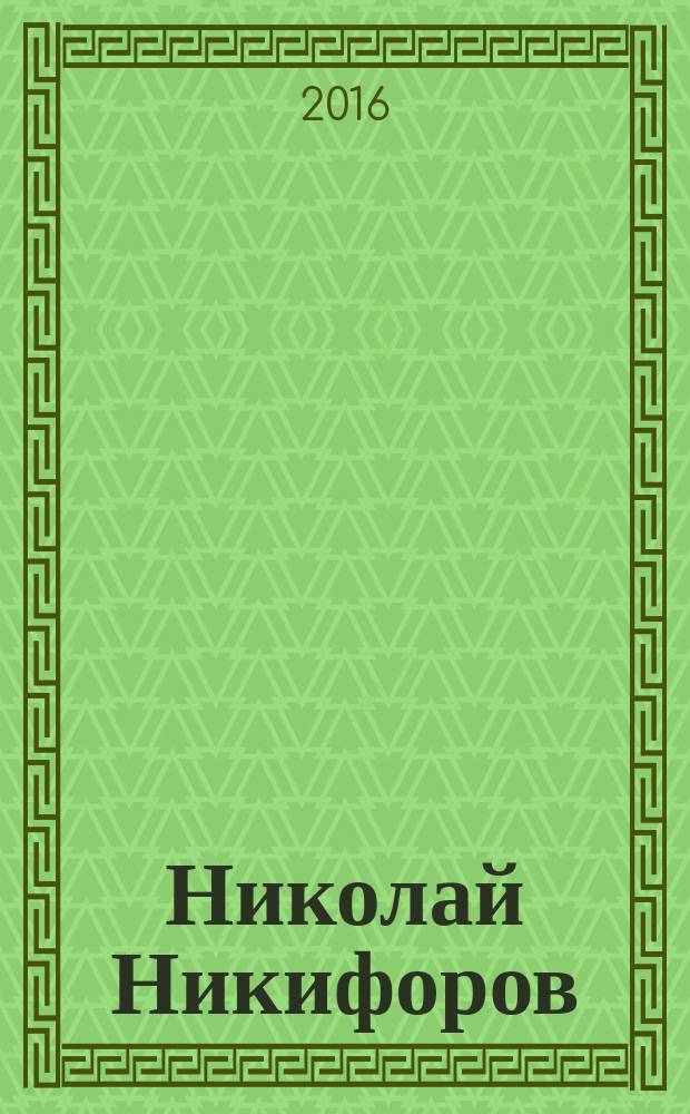 Николай Никифоров: Офорт. Пейзажи России : взгляд сквозь глубину прошедшего времени на творческий путь художника