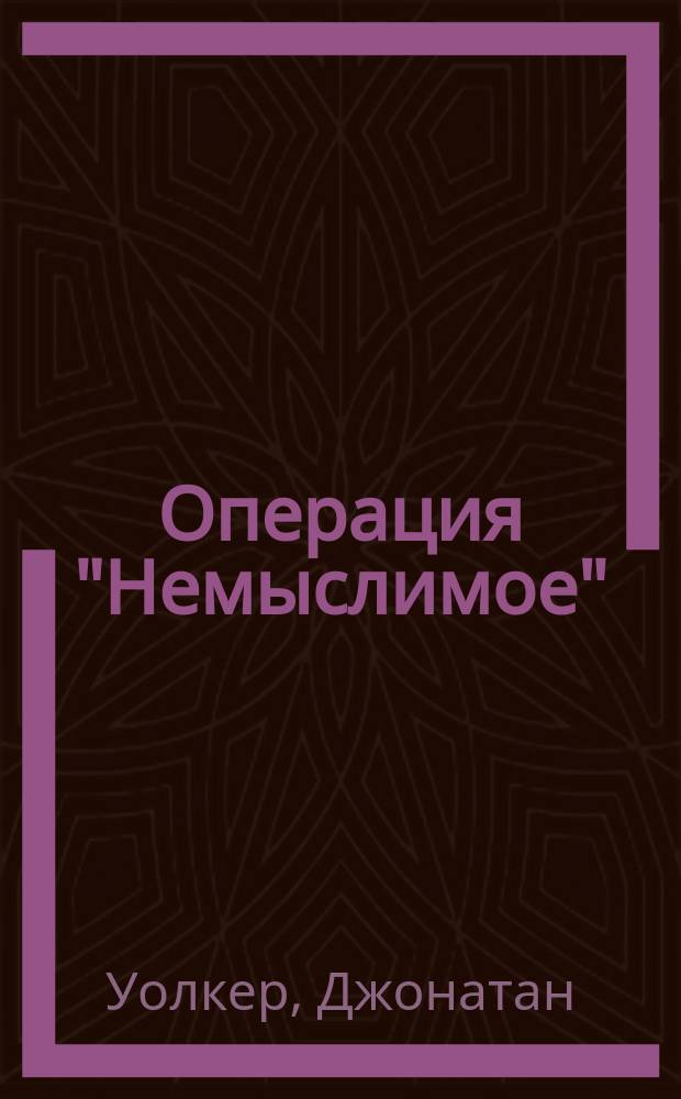 Операция "Немыслимое" : третья мировая война
