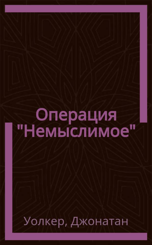 Операция "Немыслимое" : третья мировая война