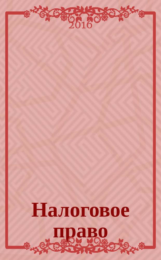 Налоговое право : практикум