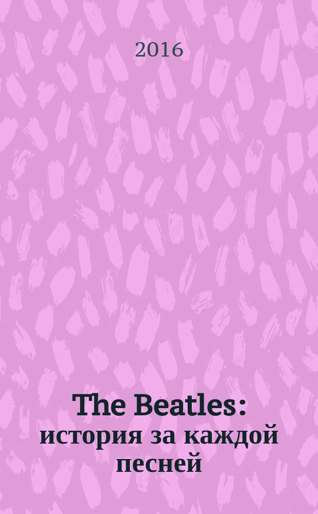 The Beatles: история за каждой песней