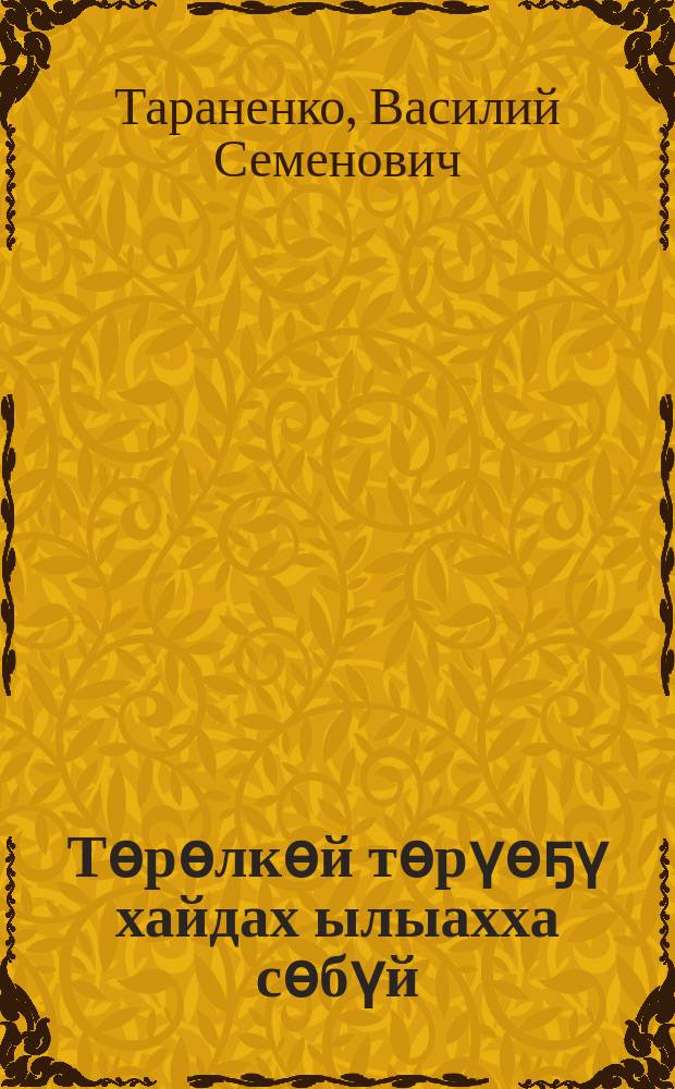 Төрөлкөй төрүөҕү хайдах ылыахха сөбүй = Как получить жизнестойких телят