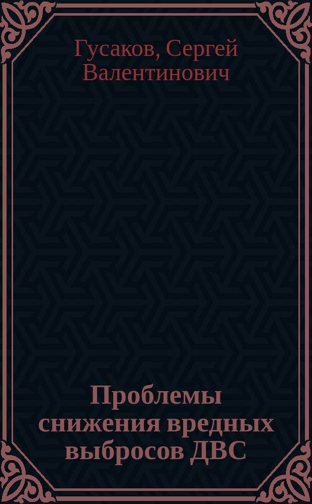 Проблемы снижения вредных выбросов ДВС : учебно-методический комплекс
