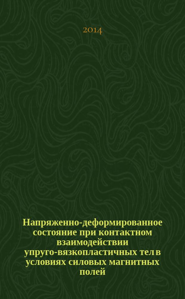 Напряженно-деформированное состояние при контактном взаимодействии упруго-вязкопластичных тел в условиях силовых магнитных полей : автореферат диссертации на соискание ученой степени кандидата технических наук : специальность 01.02.04 <Механика деформируемого твердого тела>