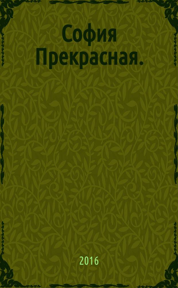 София Прекрасная. : для детей младшего школьного возраста : перевод : 0+