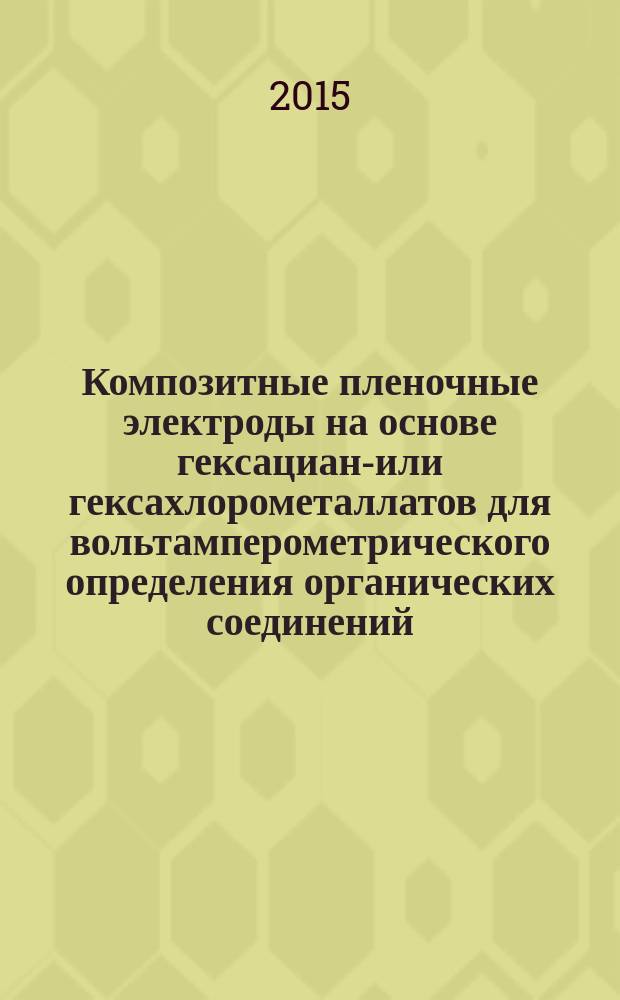 Композитные пленочные электроды на основе гексациано- или гексахлорометаллатов для вольтамперометрического определения органических соединений : автореферат диссертации на соискание ученой степени кандидата химических наук : специальность 02.00.02 <Аналитическая химия>