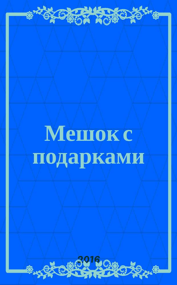 Мешок с подарками : для младшего школьного возраста