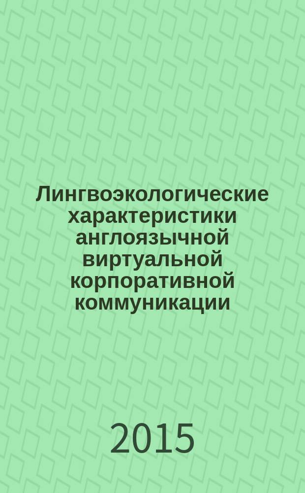 Лингвоэкологические характеристики англоязычной виртуальной корпоративной коммуникации : автореферат диссертации на соискание ученой степени кандидата филологических наук : специальность 10.02.04 <Германские языки>