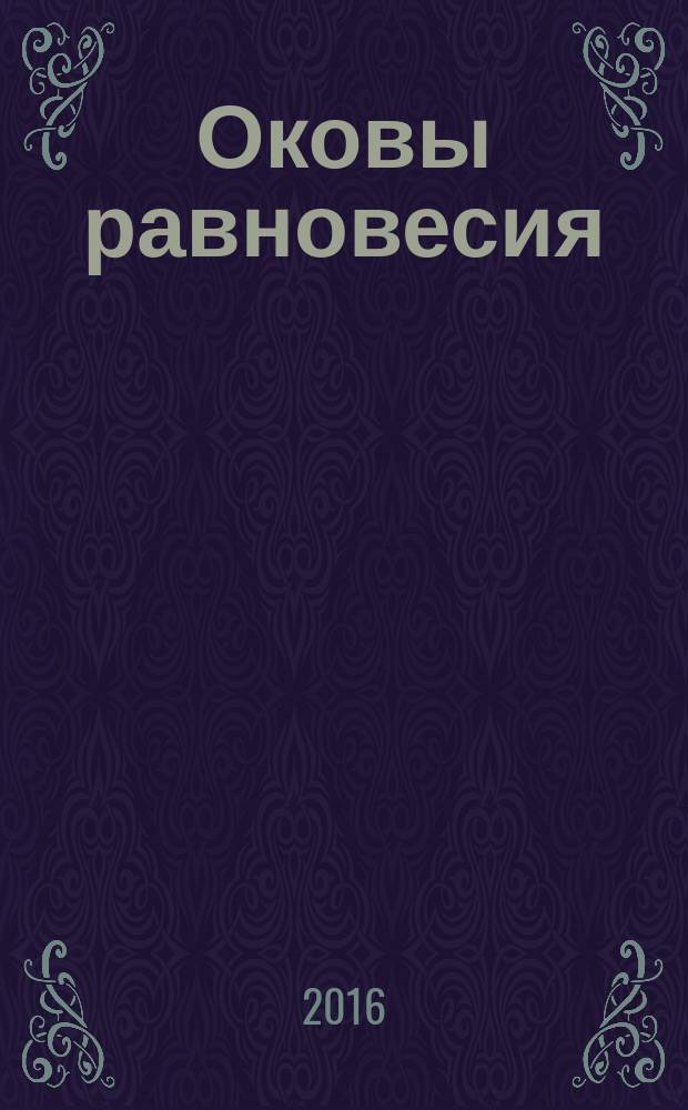 Оковы равновесия : фантастический роман