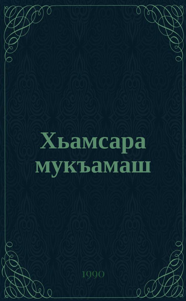 Хьамсара мукъамаш = Родные напевы