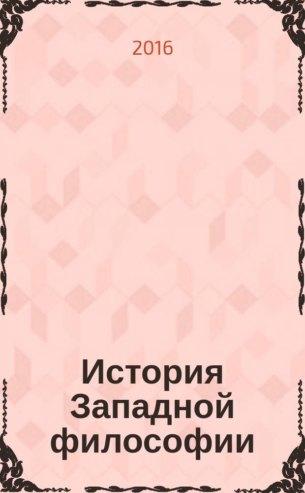 История Западной философии : [на основе курса лекций] в 2 ч. Ч. 2 : Новое время. Современная западная философия