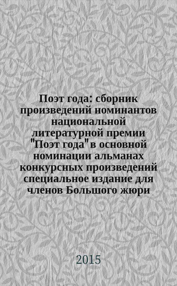 Поэт года : сборник произведений номинантов национальной литературной премии "Поэт года" в основной номинации [альманах конкурсных произведений специальное издание для членов Большого жюри]. 2015, кн. 14