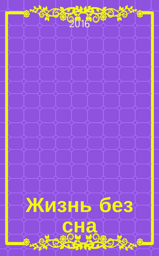 Жизнь без сна : стихи
