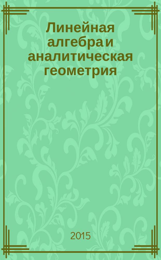 Линейная алгебра и аналитическая геометрия : учебное пособие