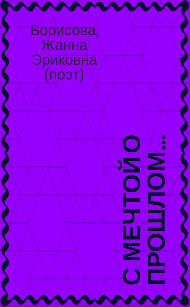 С мечтой о прошлом…