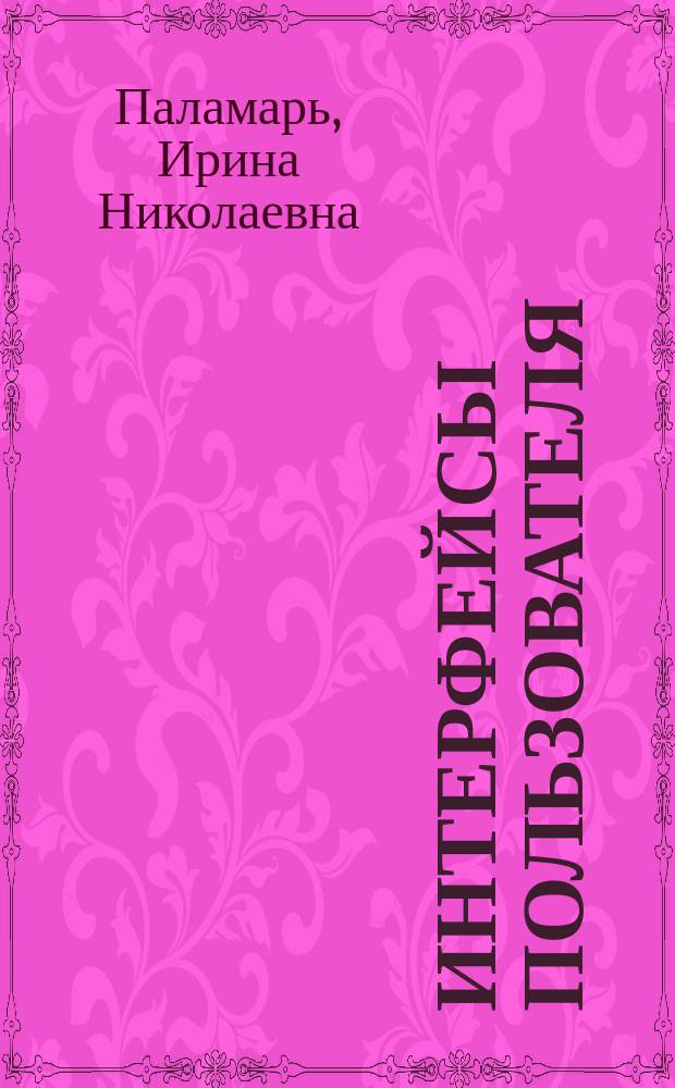 Интерфейсы пользователя: разработка и программирование в среде Windows : учебное пособие