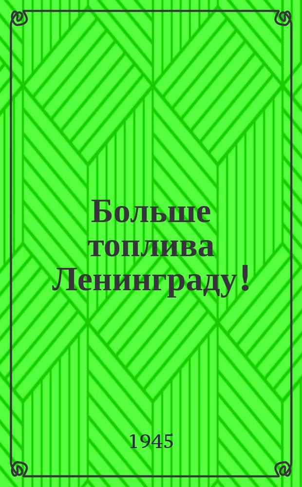 Больше топлива Ленинграду! : плакат