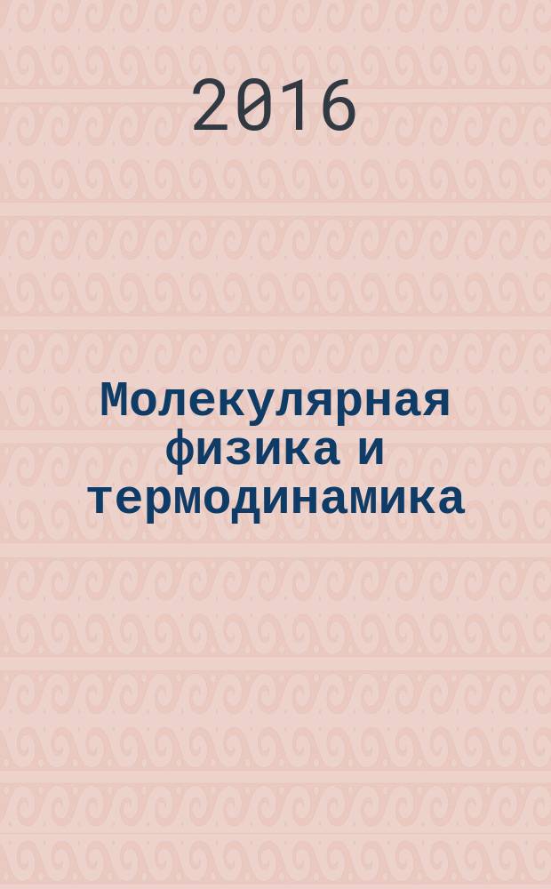 Молекулярная физика и термодинамика : учебное пособие
