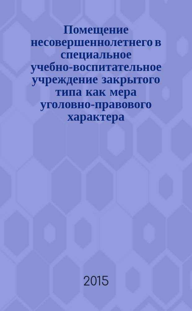 Помещение несовершеннолетнего в специальное учебно-воспитательное учреждение закрытого типа как мера уголовно-правового характера : автореферат диссертации на соискание ученой степени кандидата юридических наук : специальность 12.00.08 <Уголовное право и криминология; уголовно-исполнительное право>