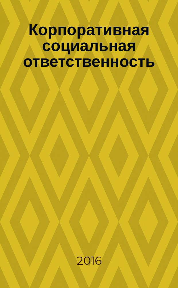Корпоративная социальная ответственность : учебное пособие для студентов высших учебных заведений, обучающихся по направлению подготовки 38.03.02 "Менеджмент"