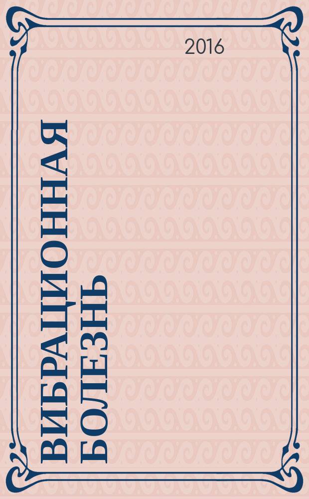 Вибрационная болезнь : монография