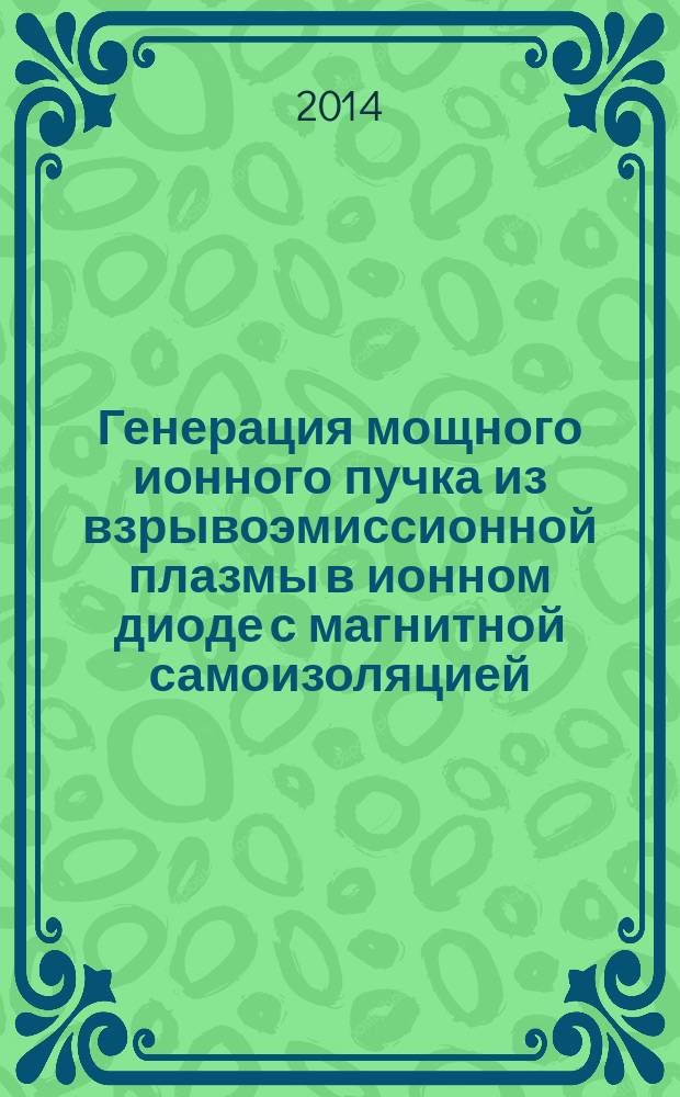 Генерация мощного ионного пучка из взрывоэмиссионной плазмы в ионном диоде с магнитной самоизоляцией : автореферат диссертации на соискание ученой степени кандидата технических наук : специальность 01.04.20 <Физика пучков заряженных частиц и ускорительная техника>