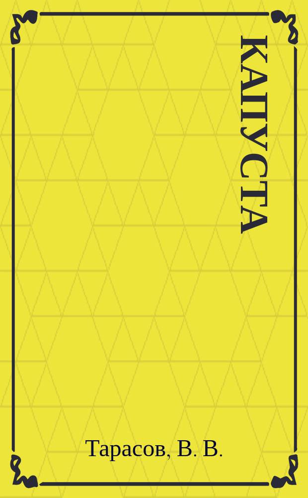 Капуста