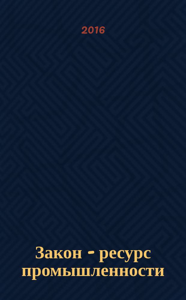 Закон - ресурс промышленности : монография : сборник