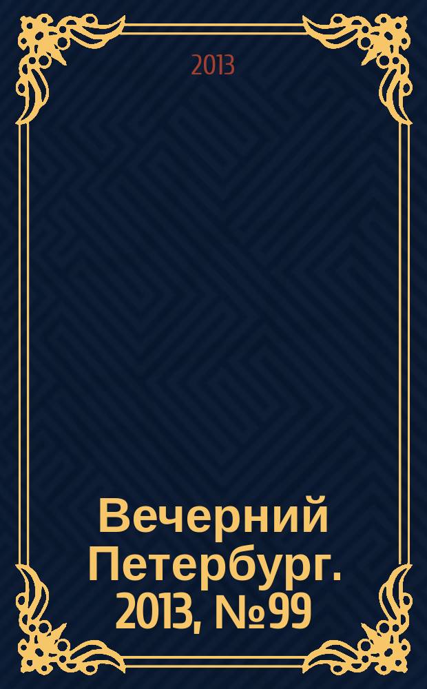 Вечерний Петербург. 2013, № 99 (24891) (4 июня)