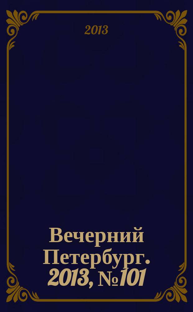 Вечерний Петербург. 2013, № 101 (24893) (6 июня)