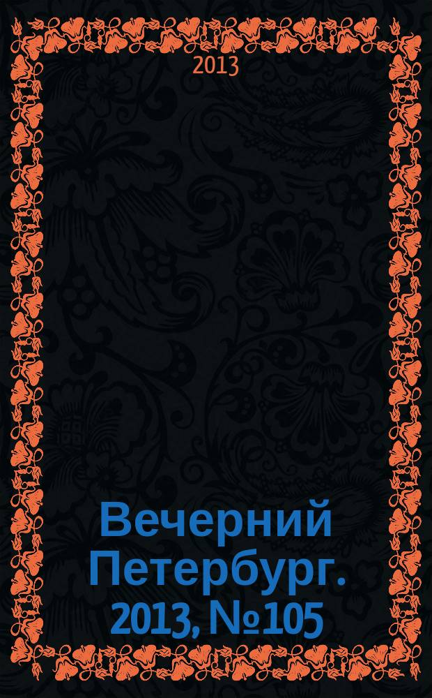 Вечерний Петербург. 2013, № 105 (24897) (13 июня)