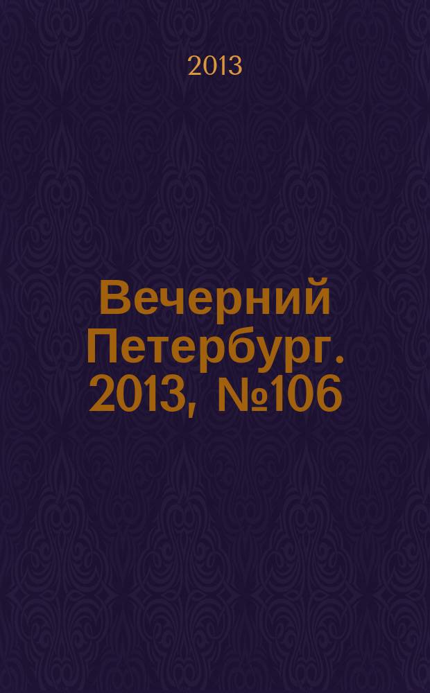 Вечерний Петербург. 2013, № 106 (24898) (14 июня)