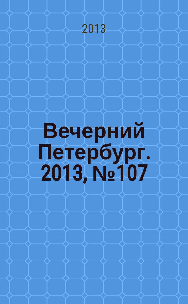 Вечерний Петербург. 2013, № 107 (24899) (17 июня)